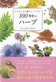 からだと心を癒やしてくれる100種類のハーブ