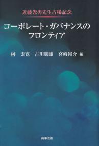 近藤光男先生古稀記念 コーポレート・ガバナンスのフロンティア