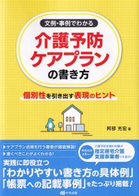 文例・事例でわかる 介護予防ケアプランの書き方 個別性を引き出す表現のヒント