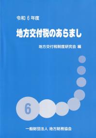  地方交付税のあらまし  令和6年度