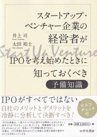 スタートアップ・ベンチャー企業の経営者がIPOを考え始めたときに知っておくべき予備知識