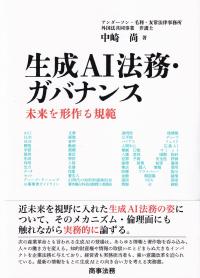 生成AI法務ガバナンス 未来を形作る規範