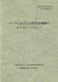 ドイツにおける公開買付規制のエンフォースメント 金融商品取引法研究会研究記録 第85号