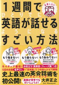 1週間でひとりでに英語が話せるようになるすごい方法