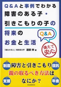 Q&Aと事例でわかる 障害のある子・引きこもりの子の将来のお金と生活