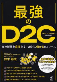 最強のD2C 〜自社製品を絶対売る-絶対に儲かるeコマース〜