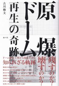 原爆ドーム 再生の奇跡