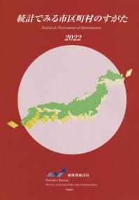 統計でみる市区町村のすがた 2022