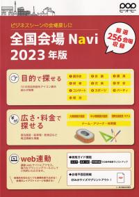 全国会場Navi 2023年版