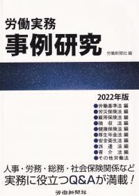 労働実務事例研究 2022年版