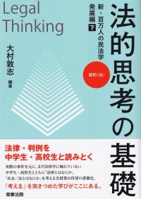 法的思考の基礎 新・百万人の 発展編 下