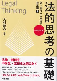 法的思考の基礎 新・百万人の 発展編 上