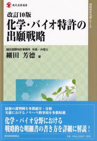 改訂10版 化学・バイオ特許の出願戦略 現代産業選書 知的財産実務シリーズ