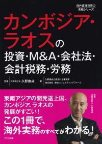 カンボジア・ラオスの投資・M&A・会社法・会計税務・労務