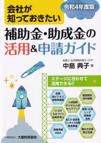 会社が知っておきたい 補助金・助成金の活用&申請ガイド 令和4年版