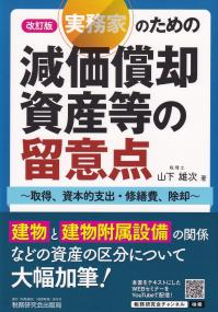 改訂版 実務家のための減価償却資産等の留意点