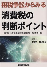 租税争訟からみる消費税の判断ポイント