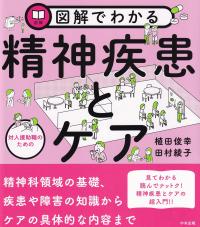 図解でわかる 対人援助職のための精神疾患とケア