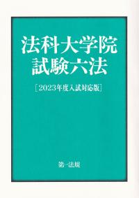 法科大学院試験六法　2023年度入試対応版