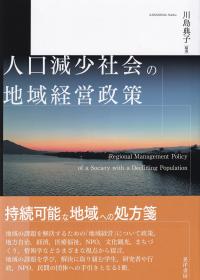 人口減少社会の地域経営政策