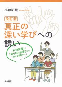 真正の深い学びへの誘い 改訂版