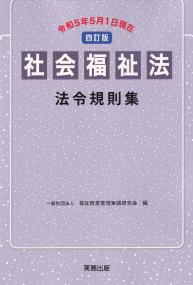 社会福祉法 法令規則集 四訂版 令和5年5月1日現在