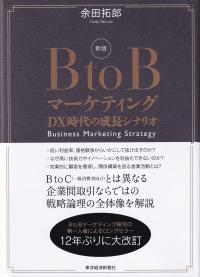 BtoBマーケティング DX時代の成長シナリオ Business Marketing Strategy 新版