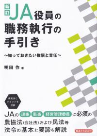 JA役員の職務執行の手引き 知っておきたい権限と責任 新訂