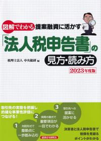 図解でわかる提案融資に活かす「法人税申告書」の見方・読み方 2023年度版