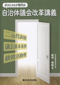 ポストコロナ時代の自治体議会改革講義 二元代表制 議会基本条例 政務活動費 改訂版