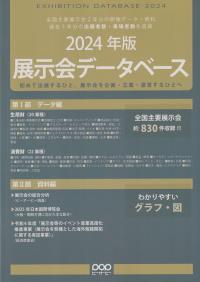 展示会データベース 2024年版