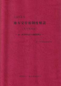 地方交付税制度解説 単位費用篇 令和5年度