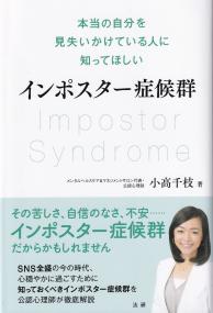 インポスター症候群 本当の自分を見失いかけている人に知ってほしい