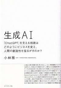 生成AI「ChatGPT」を支える技術はどのようにビジネスを変え、人間の創造性を揺るがすのか?