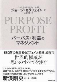 PURPOSE+PROFITパーパス+利益のマネジメント