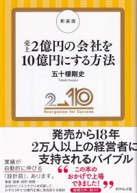 売上2億円の会社を10億円にする方法 新装版