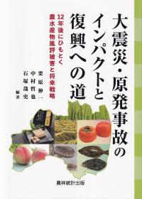 大震災・原発事故のインパクトと復興への道 12年後にひもとく農水産物風評被害と将来戦略