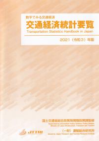 交通経済統計要覧 2021(令和3)年版