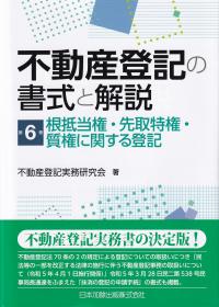 不動産登記の書式と解説 第6巻 根抵当権・先取特権・質権に関する登記