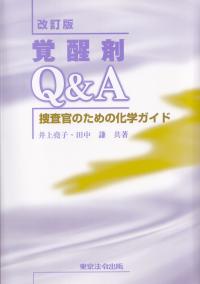 覚醒剤Q&A 捜査官のための化学ガイド 改訂版