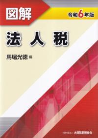 図解 法人税 令和6年版