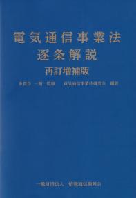 電気通信事業法逐条解説 再訂増補版