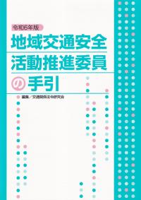 地域交通安全活動推進委員の手引 令和6年版