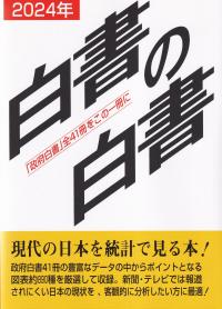 白書の白書  2024年版