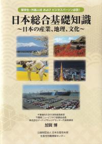 日本総合基礎知識 〜日本の産業、地理、文化〜