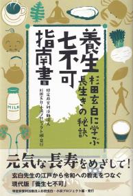 養生七不可指南書 杉田玄白に学ぶ長生きの秘訣