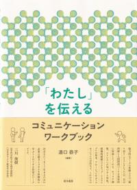 「わたし」を伝える コミュニケーションワークブック