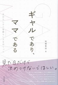 ギャルであり、ママである 自分らしさと母親らしさをめぐって