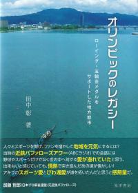 オリンピックのレガシー ローイング・五輪金メダルをサポートした地方都市