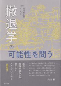 撤退学の可能性を問う